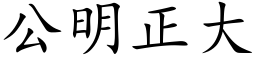 公明正大 (楷體矢量字庫)