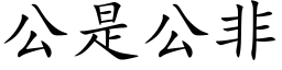 公是公非 (楷体矢量字库)