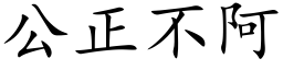 公正不阿 (楷体矢量字库)