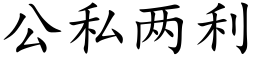 公私两利 (楷体矢量字库)