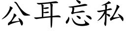 公耳忘私 (楷体矢量字库)