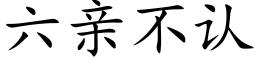 六親不認 (楷體矢量字庫)