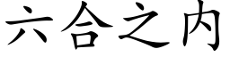 六合之内 (楷体矢量字库)