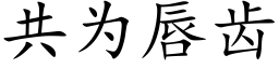 共為唇齒 (楷體矢量字庫)