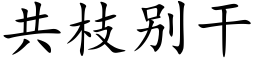 共枝别幹 (楷體矢量字庫)