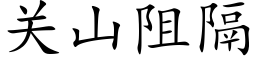 關山阻隔 (楷體矢量字庫)