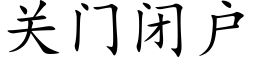 关门闭户 (楷体矢量字库)