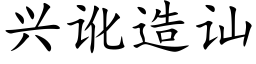 兴讹造讪 (楷体矢量字库)