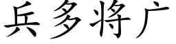 兵多将廣 (楷體矢量字庫)