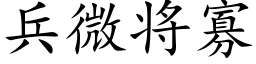 兵微将寡 (楷體矢量字庫)