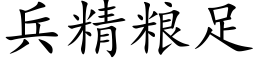 兵精糧足 (楷體矢量字庫)