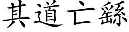 其道亡繇 (楷體矢量字庫)