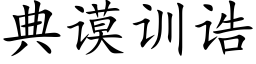 典谟训诰 (楷体矢量字库)