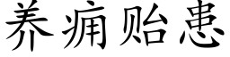 養癰贻患 (楷體矢量字庫)