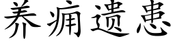 養癰遺患 (楷體矢量字庫)