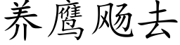 养鹰飏去 (楷体矢量字库)