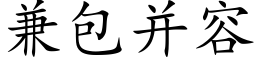 兼包并容 (楷体矢量字库)