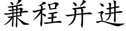 兼程并进 (楷体矢量字库)