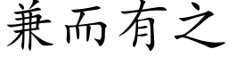 兼而有之 (楷体矢量字库)