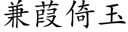 兼葭倚玉 (楷體矢量字庫)