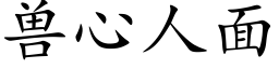 獸心人面 (楷體矢量字庫)