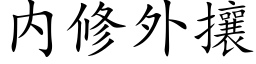 内修外攘 (楷体矢量字库)