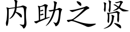 内助之賢 (楷體矢量字庫)