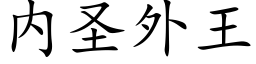 内圣外王 (楷体矢量字库)