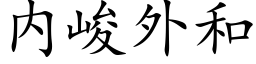 内峻外和 (楷體矢量字庫)