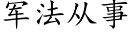 軍法從事 (楷體矢量字庫)