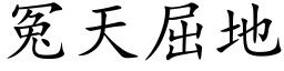 冤天屈地 (楷體矢量字庫)