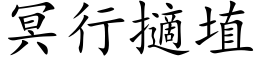 冥行擿埴 (楷體矢量字庫)