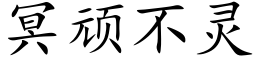 冥顽不灵 (楷体矢量字库)