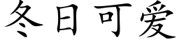 冬日可爱 (楷体矢量字库)