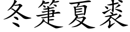 冬箑夏裘 (楷体矢量字库)