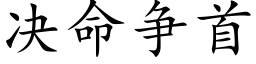 决命争首 (楷体矢量字库)