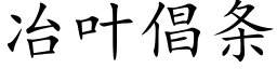 冶叶倡条 (楷体矢量字库)