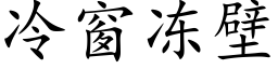 冷窗凍壁 (楷體矢量字庫)