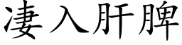 凄入肝脾 (楷體矢量字庫)