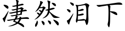 凄然淚下 (楷體矢量字庫)