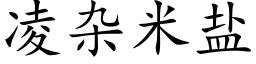 淩雜米鹽 (楷體矢量字庫)