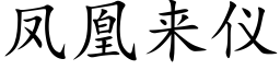 鳳凰來儀 (楷體矢量字庫)