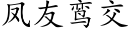 鳳友鸾交 (楷體矢量字庫)