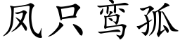 鳳隻鸾孤 (楷體矢量字庫)