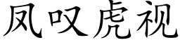 凤叹虎视 (楷体矢量字库)