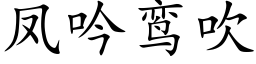 鳳吟鸾吹 (楷體矢量字庫)