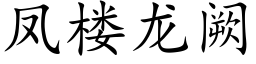 鳳樓龍阙 (楷體矢量字庫)