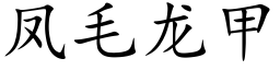 鳳毛龍甲 (楷體矢量字庫)