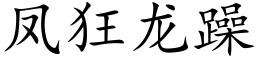 鳳狂龍躁 (楷體矢量字庫)