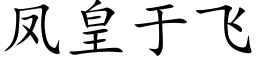 鳳皇于飛 (楷體矢量字庫)